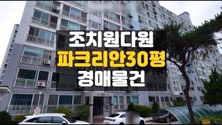 세종아파트경매/조치원 다원파크리안 아파트 30평 매매 보다싼 경매물건 담당자 하나로법률경매 백소장 010-8025-7234