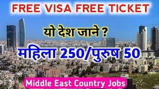 Free Visa Free Ticket | Middle East Country Jobs | Jordan Free Work Visa |