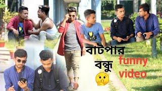 Batpar bondhu || funny video(2019) ll বাটপার বন্ধু ll Emon Hasan Joy