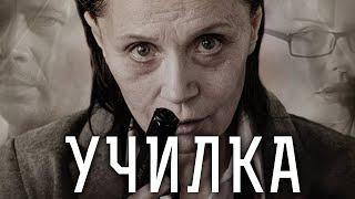 Училка. Испытание - фильм драма (2015)