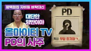  올마이티TV PD사주 풀이(아주 대단한 양반일세) 평택점집 평택유명한점집 자비원 벼락대신
