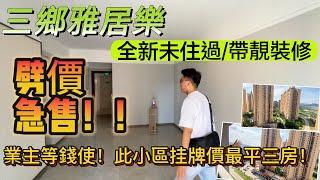 中山三鄉平價二手樓｜雅居樂品牌小區｜全新未住過帶高品質裝修｜業主等錢使！劈價急售｜配套成熟居住環境舒適｜此樓盤目前挂牌價最平的三房住宅 想执靚價靚貨的朋友不能錯過 退休自住