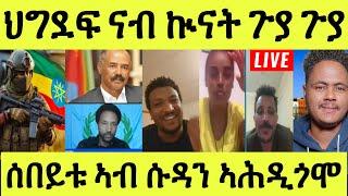 Live ነሹ መጸ መጸ/ ርሑስ ኣውደኣመት ሰላም የውርደልና/ ህግደፍ ንኩናት/ ባሕሪ ንሃቦም/ ሰበይቱ ኣሕዲጎሞ