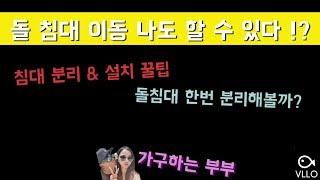 [가구하는부부_VLOG]  돌침대?어떻게 옮기지?! #인테리어 #돌침대 #브이로그