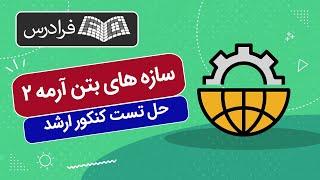 آموزش آمادگی آزمون طراحی معماری نظام‌ مهندسی – بخش تئوری