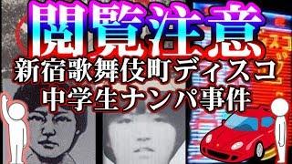 【閲覧注意】新宿歌舞伎町ディスコ中学生ナンパ事件【未解決事件】
