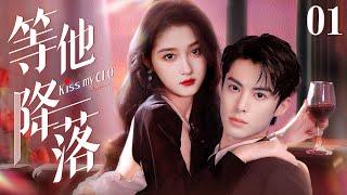 Kiss My CEO EP01 | Chaebol falls in love with bankrupt girl | Guan Xiaotong/Ma Ke