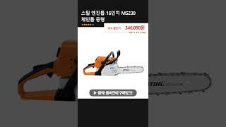 스틸 엔진톱 16인치 MS230 체인톱 중형