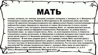 МАТЬ - что это такое? значение и описание