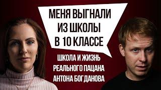 АНТОН БОГДАНОВ. Школа, драка с детдомовскими и первая зарплата. Почему Богданова выгнали из школы?