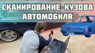 Сканирование кузова автомобиля | BMW e34 | Лазерный 3д сканер