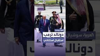 استقبال استثنائي للرئيس الأميركي دونالد ترمب في السعودية