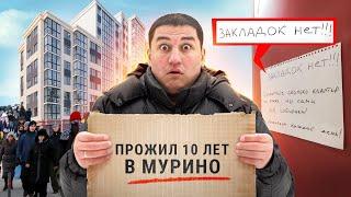 Я прожил в Мурино 10 лет И ВОТ ЧТО ПОНЯЛ / Честный обзор