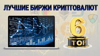 Лучшие биржи криптовалют: ТОП-6 бирж