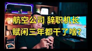 想换公司却“被迫失业”三年，一个机长在赋闲的日子里都干了啥？