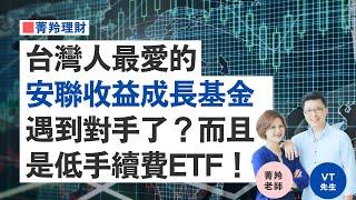 台灣人最愛的安聯收益成長基金有對手！還是低手續費的ETF？真的假的?! #月配息 #etf  #低波動 #高股息