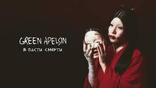 Green Apelsin - В пасти смерти