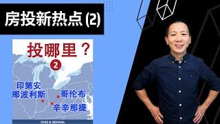 【建华聊房产】想投有现金流的房产，先看这三个城市 ｜哥伦布、辛辛那提、印第安纳波利斯｜Columbus, Cincinnati, Indianapolis #美国房产投资 #CashFlow