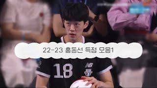 [현대캐피탈/홍동선]22-23 시즌 홍동선 득점 모음①