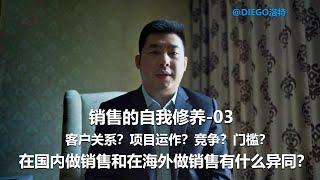 在国内做销售和在海外做销售，有什么异同？