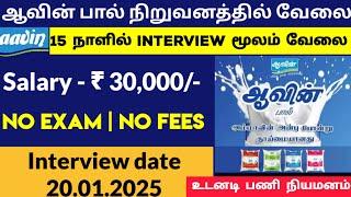 ஆவின் பால் வேலை  No Exam ₹30,000Tamilnadu Government jobs 2024Job Vacancy 2024TN Govt Job Tamil