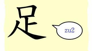 The Story of Chinese Character : 足