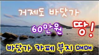 거제도 바닷가 땅 매매- 거제면 소랑리 카페 펜션 가능한 토지 매매 평당 60만