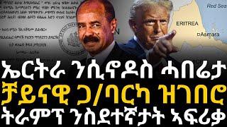 ኤርትራ ንሲኖዶስ ሓበሬታ  ቻይናዊ  ጋ/ባርካ ዝገበሮ