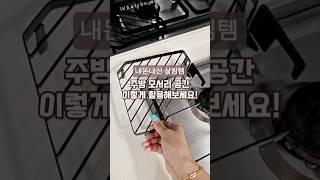 주방 모서리공간 이렇게 활용해보세요~! #주방용품추천 #살림추천템 #주방정리