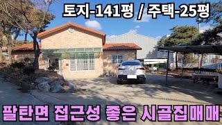 366(화성시골집매매) 화성시 팔탄면 접근성 좋은 시골집매매-화성전원주택매매