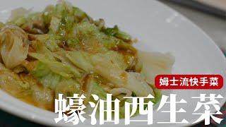 姆士流快手菜！不用兩分鐘就能上桌的『蠔油西生菜』，這道真的要學起來！ [詹姆士/姆士流]