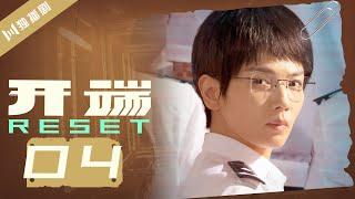 【ENG SUB】开端 04 | Reset 04（白敬亭/赵今麦/刘涛/刘奕君/黄觉/刘丹）