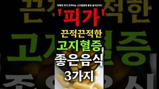 피가 끈적이는 고지혈증에 좋은 음식 3가지  !!  건강정보통