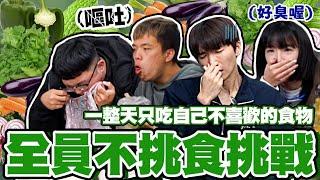 全體員工不挑食大挑戰！三餐都吃自己不喜歡的食物，誰能夠挑戰成功呢？【黃氏兄弟】