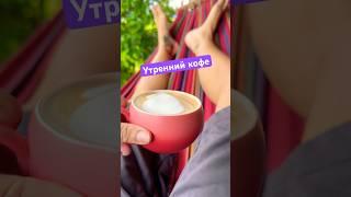 Божественно вкусный утренний кофе в гамаке. А Лёленькке молочко и компания 