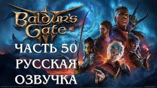 Baldurs Gate 3 Часть 50 Гильдия Воров (РУССКАЯ ОЗВУЧКА)