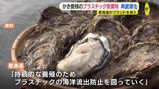 かき養殖のプラスチック廃棄物　再資源化のプラントが稼働　海洋プラごみを燃料に