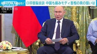 プーチン大統領 インド首相歓待の陰で“深い悩み”(2024年7月10日)