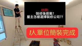 (彩德邨)簡單裝修完成 | 訪問:屋主完工後的感受同睇法?...呢類工程好多公司唔接?