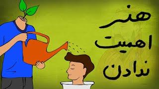 چرا هرچی کمتر اهمیت بدیم، اوضاع بهتر میشه ؟ فلسفه کنفوسیوس