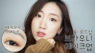 #에뛰드 섀도우 조합 : 올-로드샵 브라우니 메이크업︎ Browny Brownie all-drug store make-up