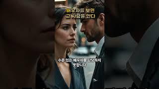 배우자를 보면 그 사람을 안다 21 #지식의품격  #배우자선택  #통찰력  #자기수준  #결혼의진실