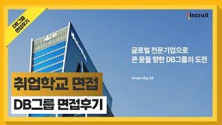 인크루트 취업학교 | DB그룹 면접 꿀팁