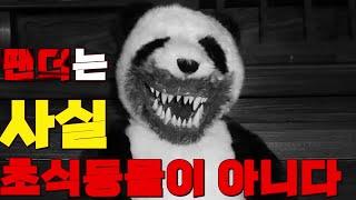 【미스테리】 팬더는 곰인데 왜 채식을 하는가 ..?