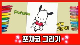 [산리오] 포차코를 그려보자! /How to draw Pochacco/그림공부/색칠공부/Sanrio