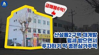 산성동2구역 투자하기딱좋은 상가주택 급매물을 소개합니다