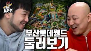 롯데월드 부산 구경