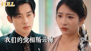 【新剧完结】结婚5年相敬如宾，她本以为是丈夫性格冷淡，直到她死后才知他心底有个如珠似宝的白月光，当灵魂消逝的那一刻，暗恋十年的秘密也随之展开...|我们的爱相隔云海#短劇 #drama #虐恋