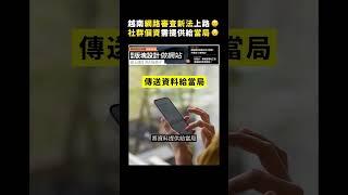 越南網路審查新法上路 社群個資需提供給當局｜志祺七七 Shorts #shasha77