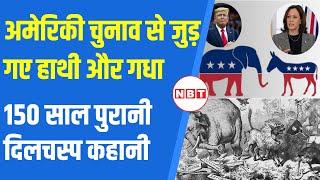 US President Election 2024: How elephant and donkey got connected with US elections, know the interesting story